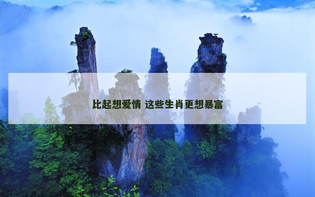 比起想爱情 这些生肖更想暴富