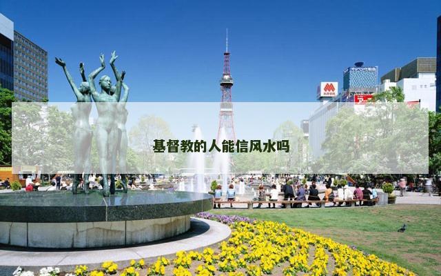 基督教的人能信风水吗