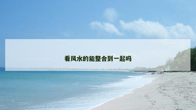 看风水的能整合到一起吗