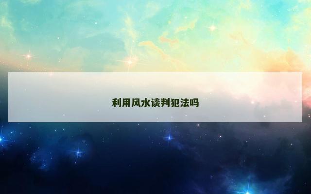 利用风水谈判犯法吗