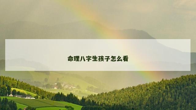 命理八字生孩子怎么看