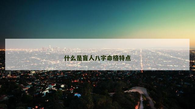 什么是盲人八字命格特点
