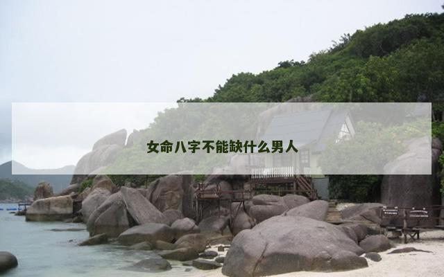 女命八字不能缺什么男人