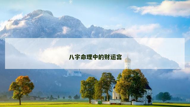 八字命理中的财运宫