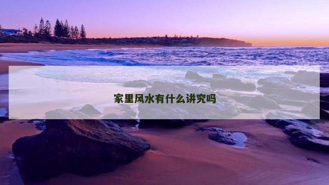 家里风水有什么讲究吗