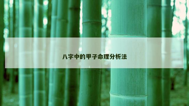 八字中的甲子命理分析法