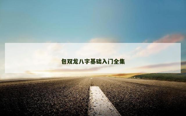 包双龙八字基础入门全集
