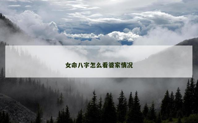 女命八字怎么看婆家情况