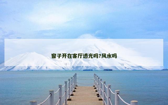 窗子开在客厅透光吗?风水吗