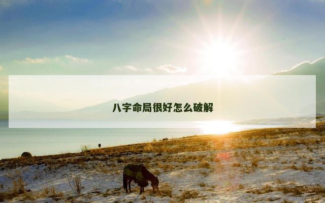 八字命局很好怎么破解
