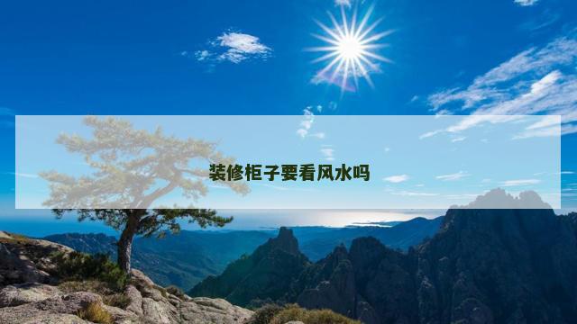 装修柜子要看风水吗