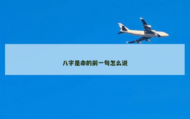 八字是命的前一句怎么说