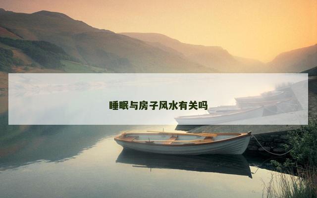 睡眠与房子风水有关吗