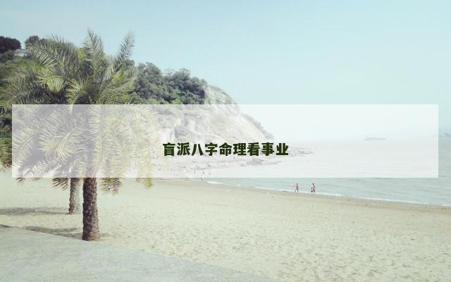 盲派八字命理看事业