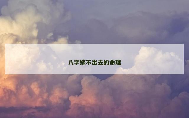 八字嫁不出去的命理