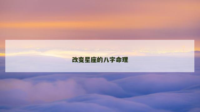 改变星座的八字命理