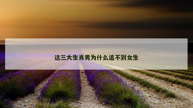 这三大生肖男为什么追不到女生