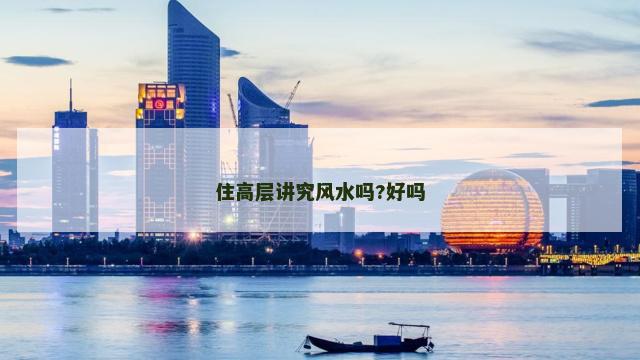 住高层讲究风水吗?好吗