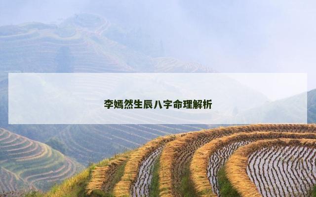 李嫣然生辰八字命理解析