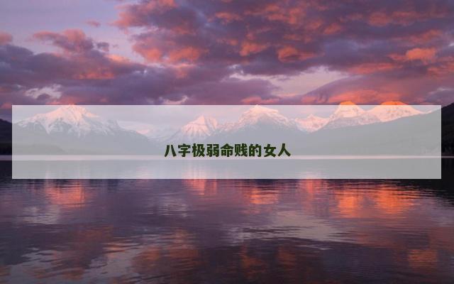 八字极弱命贱的女人