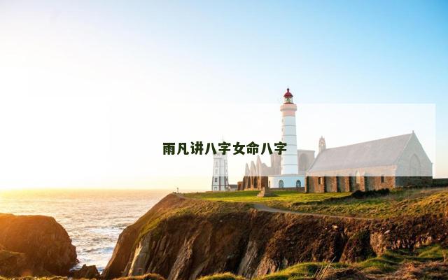 雨凡讲八字女命八字