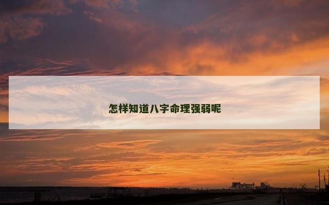 怎样知道八字命理强弱呢