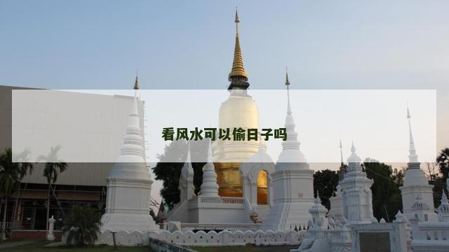 看风水可以偷日子吗