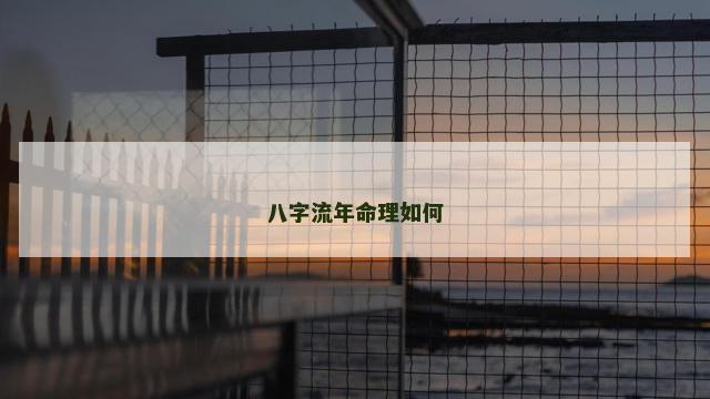 八字流年命理如何