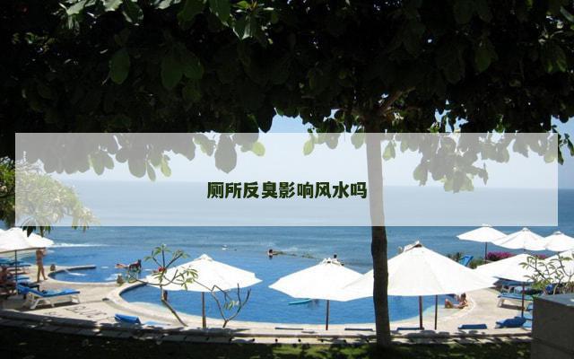 厕所反臭影响风水吗