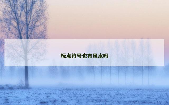 标点符号也有风水吗