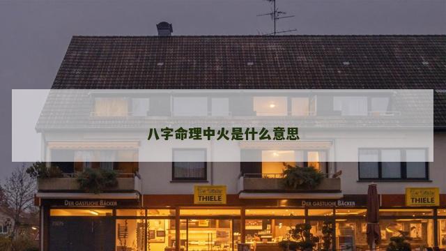 八字命理中火是什么意思