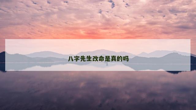 八字先生改命是真的吗
