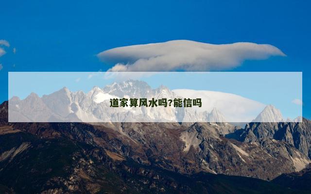 道家算风水吗?能信吗