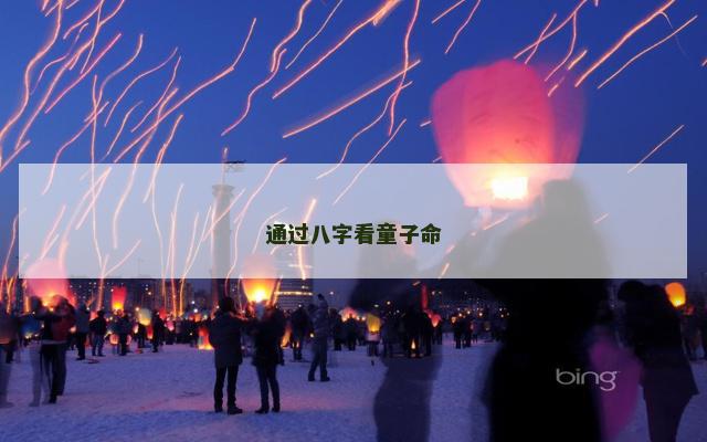 通过八字看童子命