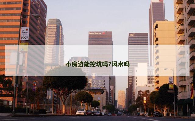 小房边能挖坑吗?风水吗