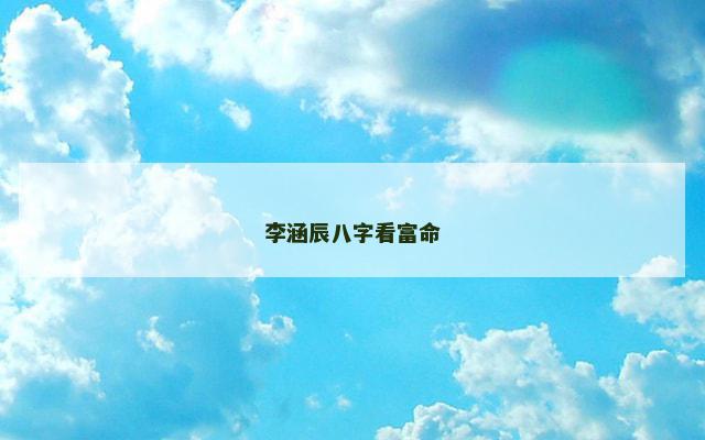 李涵辰八字看富命