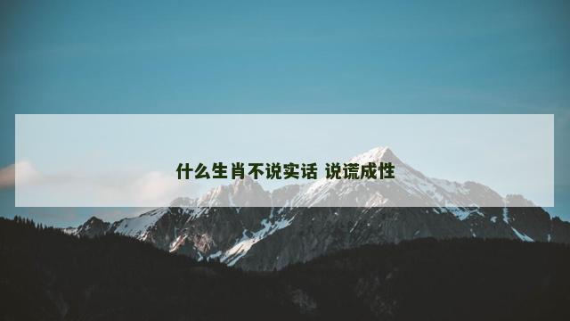 什么生肖不说实话 说谎成性