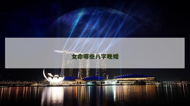 女命哪些八字晚婚