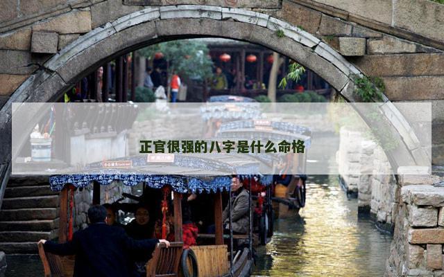 正官很强的八字是什么命格