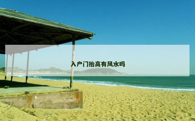 入户门抬高有风水吗