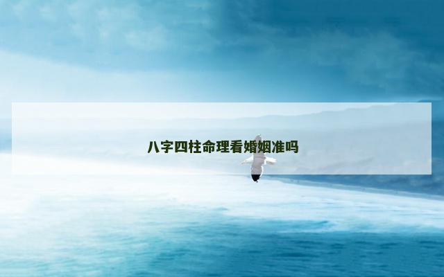 八字四柱命理看婚姻准吗