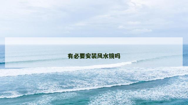 有必要安装风水镜吗