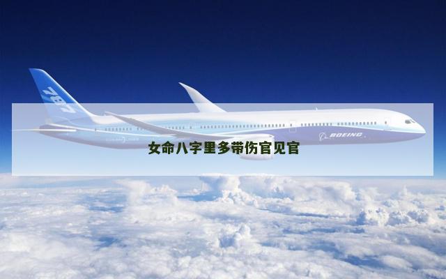 女命八字里多带伤官见官