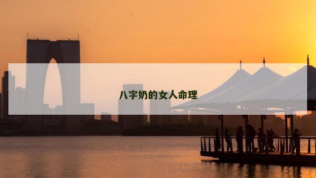 八字奶的女人命理