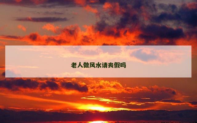 老人做风水请丧假吗