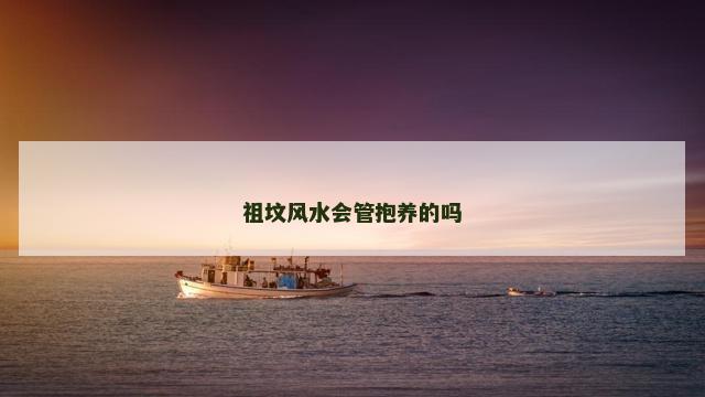 祖坟风水会管抱养的吗