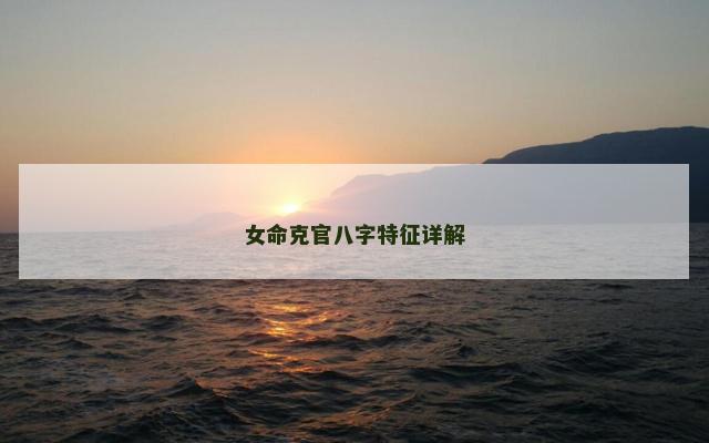 女命克官八字特征详解