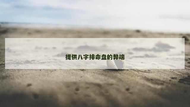 提供八字排命盘的弊端