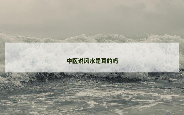 中医说风水是真的吗