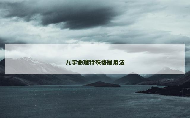 八字命理特殊格局用法